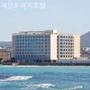 세인트비치호텔 | 제주도 호텔 세인트비치호텔 웰니스실제체험후기정리