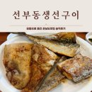대준빌딩 | 선부동생선구이 모듬으로 즐긴 꾼남도맛집 솔직후기