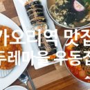 두레마을우동집 이미지