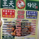 왕천(王天)파닭 이미지