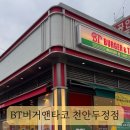 버거앤타코두정점 이미지