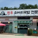 가마솥소머리국밥 | 영종도 을왕리 왕산해수욕장맛집 추천 한우가마솥소머리국밥