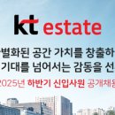 [kt estate] 2025년 하반기 신입사원 공개채용 패스문 열렸어요 이미지