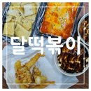 삼무공원사거리/롯데시티호텔 (한라병원방면) | [제주도, 연동] 떡볶이가 맛있는 롯데시티호텔제주 근처 맛집: 달떡볶이 신제주점