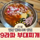 일산 벨라시타 맛집 가성비 좋은 9라파부대찌개 내돈내산 후기