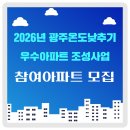 5.18민주화운동교육관 대강의실 | 2026 광주온도낮추기 우수아파트 조성사업 안내