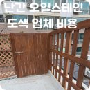 생명의 바다 1.2 | 난간 오일스테인 도색 업체 비용
