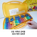 초등 저학년 준비물 HDC 영창 실로폰 후기
