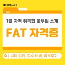 [HD]FAT 1급 자격증 따기 이론 - 재무회계1 | FAT 1급 시험일정, 접수 방법! 자격 취득 성공한 공부법 공유