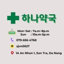 하나약국 | 다낭 물갈이 증상 및 현지 하나약국 카톡 상담 후 약 배달 받은 후기