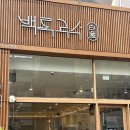 유성온천 | 대전고기국수 맛집 백록국수 유성온천점 후기 🍜