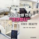구리 속눈썹연장 잘하는 곳 “코코뷰티” 속눈썹연장 후기