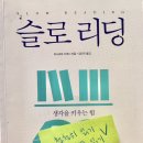 생각을 키우는 힘, 슬로 리딩