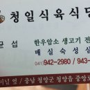 청일정육점