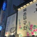 삼미얼음 | 북촌무궁화 /내돈내산 /술국,직화곱창,삼미김치전 솔직후기 /무궁화막걸리 /유투버 햄지 /주말방문후기