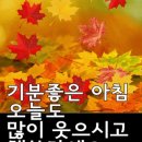 9월 23일(월)출석글/ 9월 쉬어가는 길목에서~ 이미지