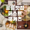 공릉맛집 과기대근처 돈까스 전문점 퍼스트쿡카츠 후기