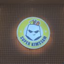 홍여사김밥, 떡볶이 | 슈퍼김쌤과 보스밥여사 :: 평택시 분식 맛집 속이 꽉 찬 김밥 떡볶이 콩국수 추천