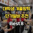 (단기) 메타버스 이해와 활용(야간) | 대학생 겨울방학 단기알바 추천 Best 8 | 단기간 고수익 가능한 알바 총정리