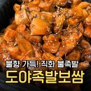 도야족발보쌈속초점 | 신내 도야족발보쌈 | 직화 불족발 후기
