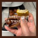 정안농장 | 공주밤 이렇게 맛있었나? 칼집밤 에어프라이어 20분 완성! 정안밤 포르단밤 후기