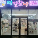멍길왔냥 - 양주시 옥정로6길 8 | 멍길왔냥