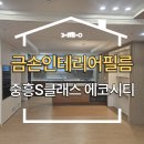 김해 진영 인테리어필름 중흥S클래스 에코시티 아파트 시공후기