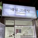 네일그리팅 이미지