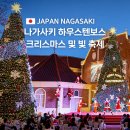 일본 나가사키 하우스텐보스 불꽃놀이 및 크리스마스 축제 11월 12월