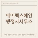 혜안행정사사무소