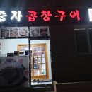 춘자곱창구이