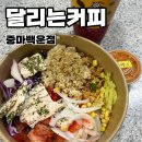 달리는커피 | [광양] 중마동 샐러드 맛집, 달리는커피에서 라볼로+클렌즈주스 솔직 후기