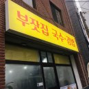 부잣집국수 이미지