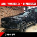 [GV80 블랙 구리 썬팅] 버텍스900 국민농도+휀다방음