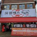 블레스정육점