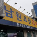 남원요천추어탕 이미지