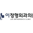 이정형외과의원 이미지