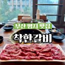 착한갈비 | 부산 명지 오션시티맛집 추천 착한갈비에서 소고기 솔직후기