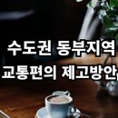 수석동 강변북로 가운사거리 ~ 수석IC 편측(서울방향) | 수도권 동부지역 교통편의 제고 방안 - &#34;구리, 광주, 남양주, 여주, 인천, 하남 등&#34;출퇴근 30분시대