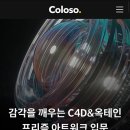 콜로소 c4d& 옥테인 3d 프리즘 아트워크 강의 이미지