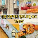 강릉 교동택지 초밥 맛집 스시심 런치 후기