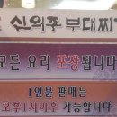 신의주 부대찌개 이미지