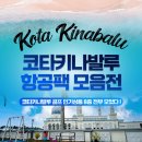 코타키나발루 BEST 항공팩 7~10월 특가 69만원~, 출발 기간 : 7/1 ~ 10/31 이미지