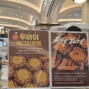 이스트에그 | 신세계강남 스위트파크 에그타르트 맛집!두바이 에그타르트 이스트 우드 내돈내산 후기