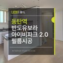 다용도 정리상자 목공 제작 | 동탄역반도유보라아이비파크2.0 아파트 필름시공 ㅣ 인테리어 필름시공