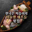 살아있네회집 | 어서와 한국은 처음이지 횟집 숙대 살아있네 자연산 회 프리미엄 후기