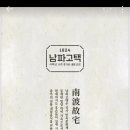 남파고택과사람들