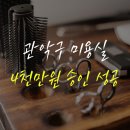 관악경영컨설팅 | 서울 관악구 미용실 소상공인 대출 4천만원 승인 성공