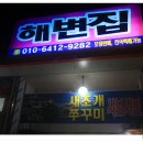 해변집 - 홍성군 남당항로361번길 9-8 | 해변집