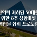만성축산 | 면역력 저하된 50대를 위한 8주 상황버섯 복합물 섭취 프로토콜